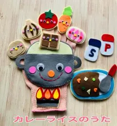 手袋シアター《カレーライスのうた》