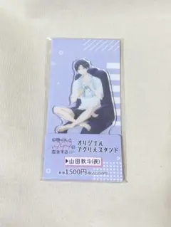 山田くんとlv999の恋をする　山田秋斗　アクリルスタンド　ファミマ