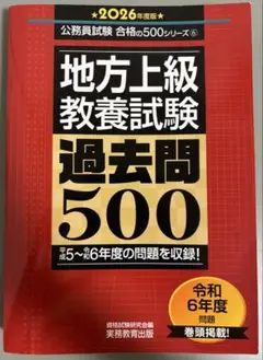 2026年度版 地方上級 教養試験 過去問500