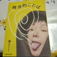桃井的ことば初版発行