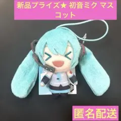 新品タグ付き★初音ミク デフォルメ ぬいぐるみ マスコット プライズ