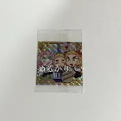 鬼滅の刃 ディフォルメシールウエハース 其ノ十三 シークレット 煉獄