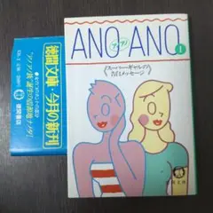 「ANOANO アノ・アノ 1 〜 スーパー・ギャルの告白メッセージ」徳間文庫