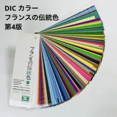 2025年最新】DICカラーガイドフランスの伝統色の人気アイテム