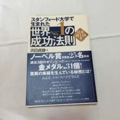 世界no.1の成功法則 : スタンフォード大学で生まれた