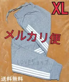▽メルカリ便△XLサイズ　グレー　サイドラインパンツ　男女兼用