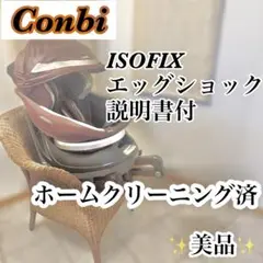 【美品】Combi ISO-FIX チャイルドシート ブラウン