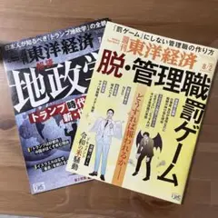 週刊東洋経済 地政学 脱・管理職罰ゲーム