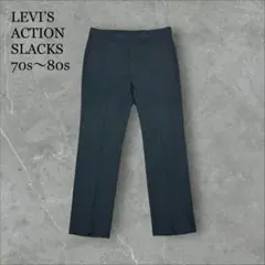 LEVI’S ACTION SLACKS 70s〜80sW33×L32 USA製