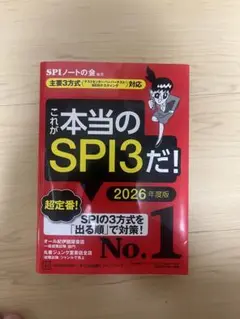 これが本当のSPI3だ！2026年度版