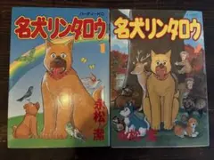 【即購入◎】名犬リンタロウ 永松潔 パーティKC 全2巻セット