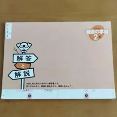 よくわかる国語の学習2 解答と解説のみ 明治図書　光村