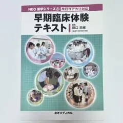早期臨床体験テキスト NEO薬学シリーズ 12