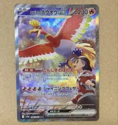ヒビキのホウオウex SAR SV9a 熱風のアリーナ 086/063 ポケモンカードゲーム ポケモンカードゲームSV sv9a 強化拡張