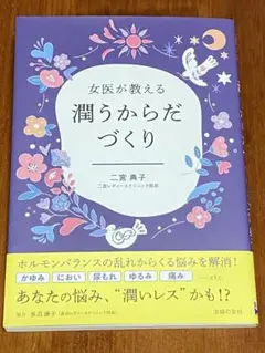 女医が教える潤うからだづくり　　二宮典子　【拾い読みしただけの美品です】