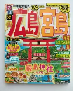 るるぶ 広島 宮島 '24 超ちいサイズ　旅行ガイド