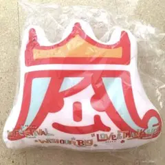 嵐　アラフェスグッズ　ビーズクッション