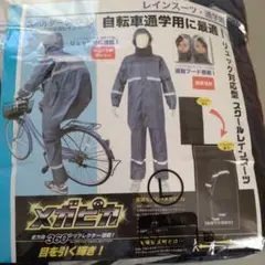 自転車通学用カッパ Lsize