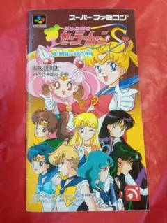 美少女戦士セーラームーンS スーパーファミコン説明書のみ