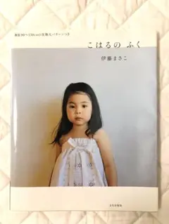 こはるの ふく 伊藤まさこ　洋裁本
