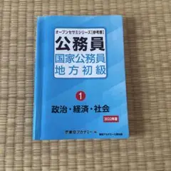 公務員 国家公務員 地方初級〈1〉政治・経済・社会〈2022年度〉