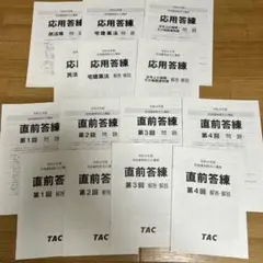 TAC 宅建士講座　令和4年応用、直前答練セット