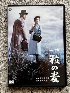 一粒の麦 若尾文子DVD