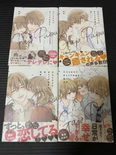 職場と自宅でギャップのあるパパ 1～4巻セット