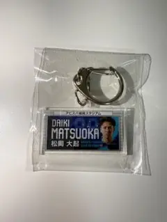 アビスパ福岡 キーホルダー 松岡大起