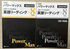 Z会 パワーマックス 2024年用 共通テスト対応模試英語リーディング×8