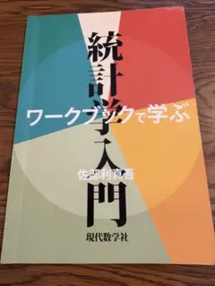 統計学入門 ワークブックで学ぶ