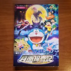 映画ドラえもん のび太の月面探査記