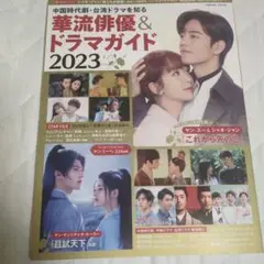 中国時代劇・台湾ドラマを知る 華流俳優&ドラマガイド2023