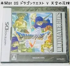 未開封 Nintendo DS ドラゴンクエストV 天空の花嫁 匿名配送