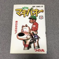 ジャンプ みどりのマキバオー 16巻最終巻 初版 つの丸