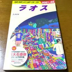 地球の歩き方　ラオス 改訂第14版　2021〜22年度版