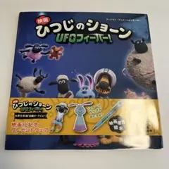 2025年最新】ひつじのショーンUFOフィーバーの人気アイテム