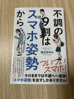 【新品未使用】不調の9割はスマホ姿勢から