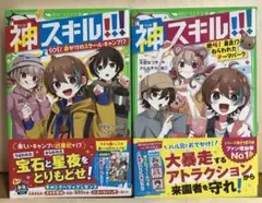 神スキル!!! 2冊まとめて