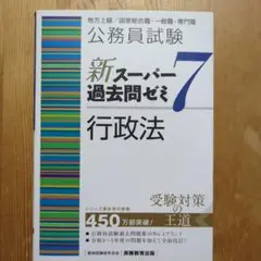 公務員試験新スーパー過去問ゼミ6憲法 地方上級/国家総合職・一般職・専門職 公務員試験 新スーパー過去問ゼミ6 憲法 | 資格試験研究会 |本
