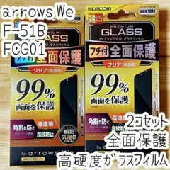2個 arrows We 強化ガラスフィルム フルカバー高硬度加工 液晶全面保護