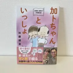 加トちゃんといっしょ　加藤綾菜