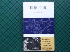 石原慎太郎　「日蝕の夏」　初版本・昭和３１年・三笠書房・帯