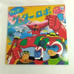 【匿名発送】アタック ゲッターロボ/レコード