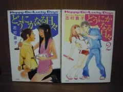【完結】どうにかなる日々 全2巻セット　志村貴子