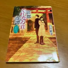 京都くれなゐ荘奇譚 呪われよと恋は言う m71