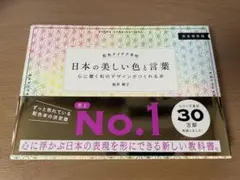 配色アイデア手帳　日本の美しい色と言葉　心に響く和のデザインがつくれる本