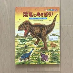 恐竜とあそぼう！