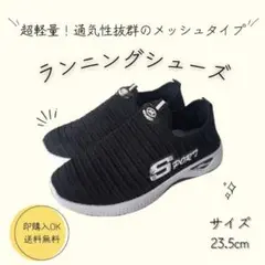 【23.5】超軽量 レディース ランニングシューズ　ウォーキングシューズ　靴