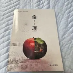 倫理 第一学習社